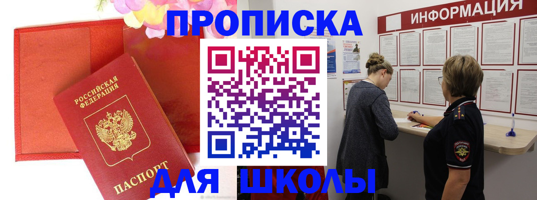 временная регистрация для школы в Благовещенске