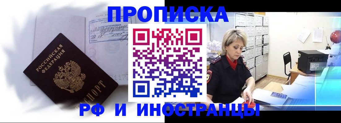 прописка регистрация в Благовещенске