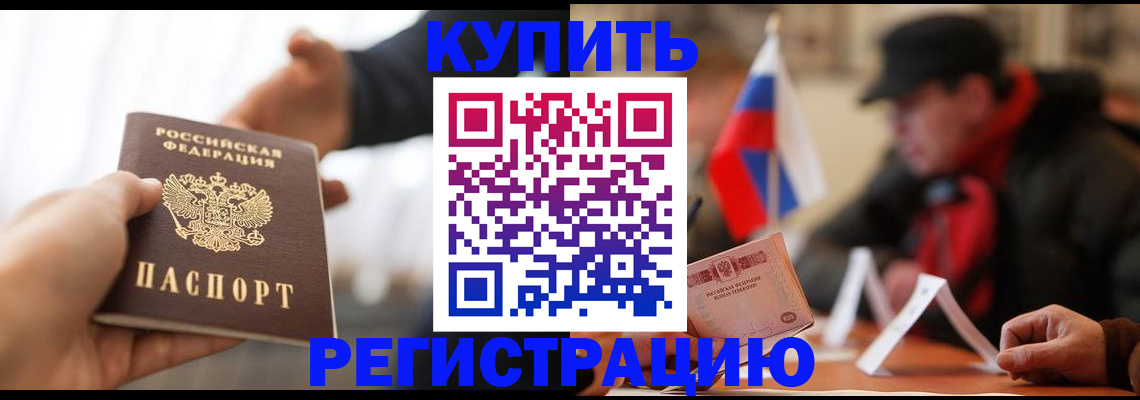 регистрация в Благовещенске