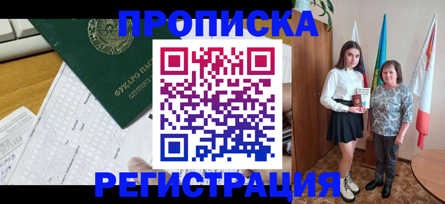 прописка законно в Благовещенске