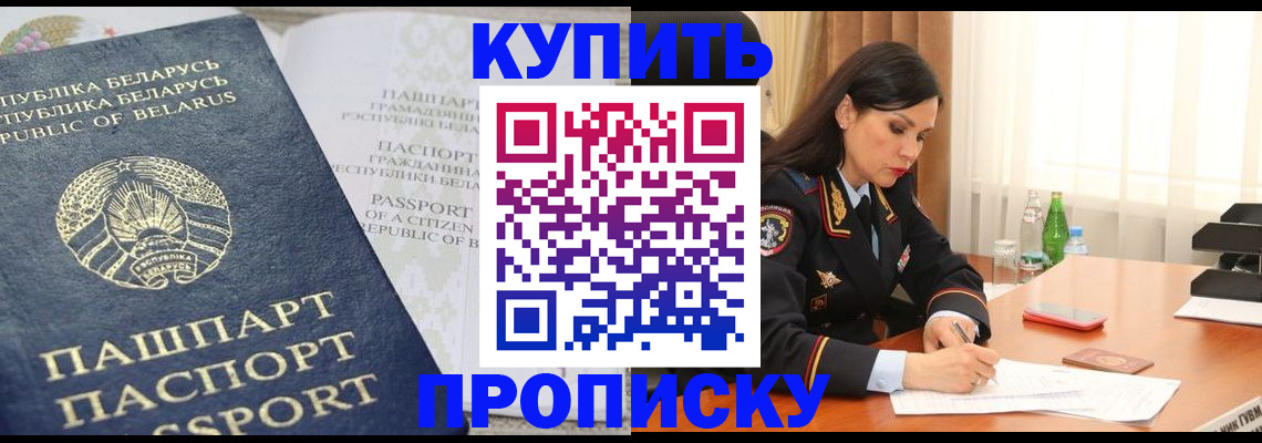 прописка в Благовещенске